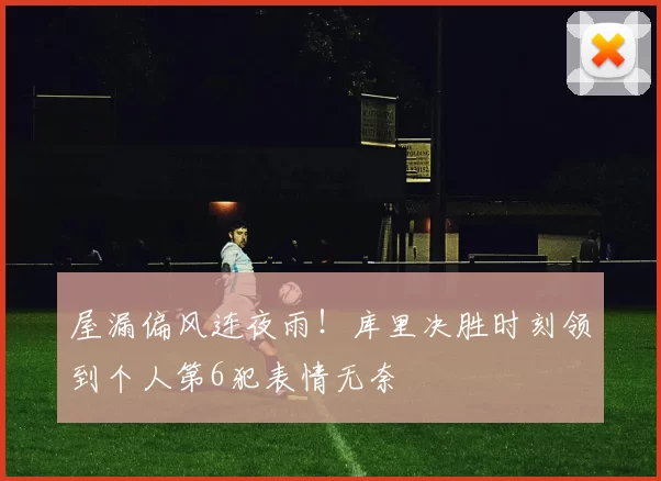 屋漏偏风连夜雨！库里决胜时刻领到个人第6犯表情无奈