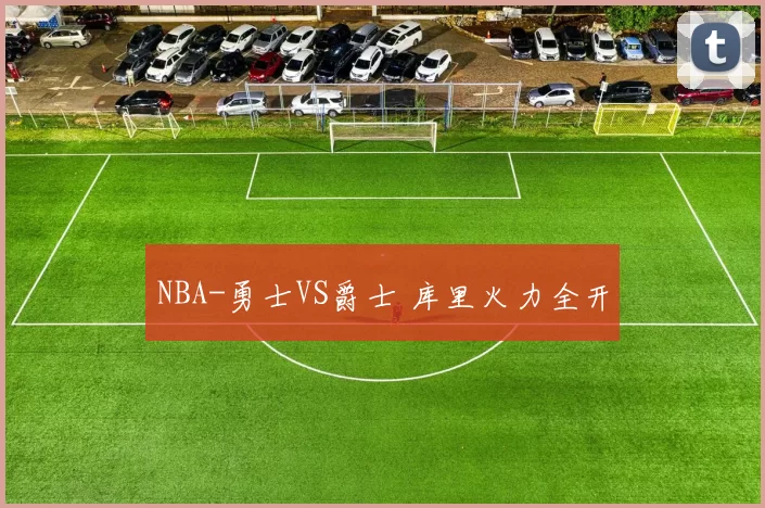 NBA-勇士VS爵士 库里火力全开