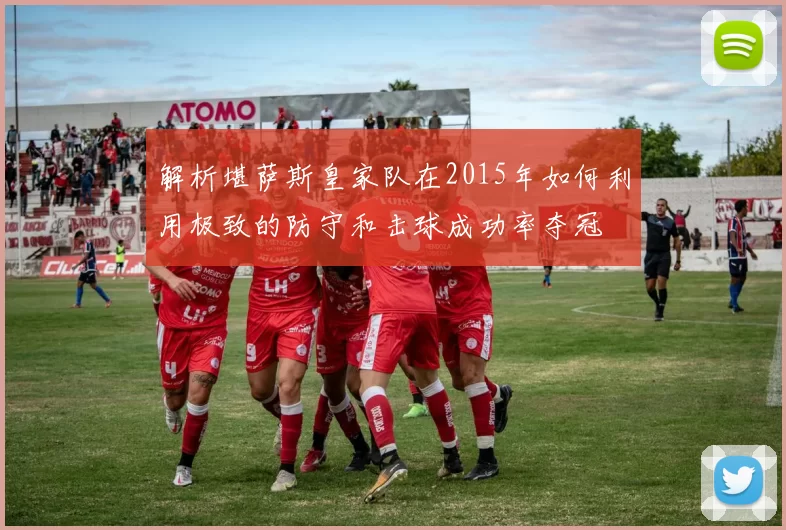 解析堪萨斯皇家队在2015年如何利用极致的防守和击球成功率夺冠