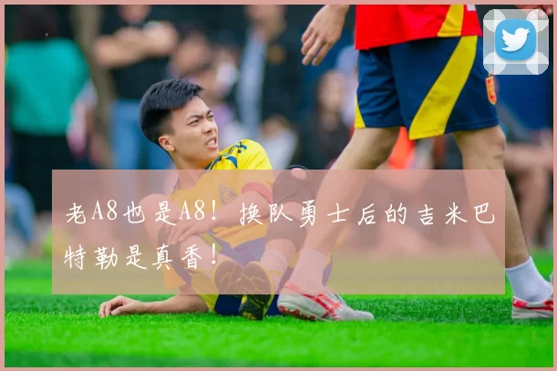 老A8也是A8！换队勇士后的吉米巴特勒是真香！