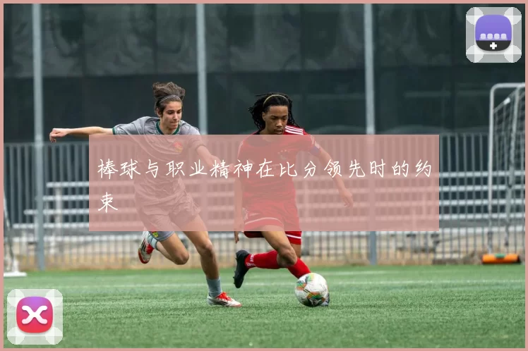 棒球与职业精神在比分领先时的约束