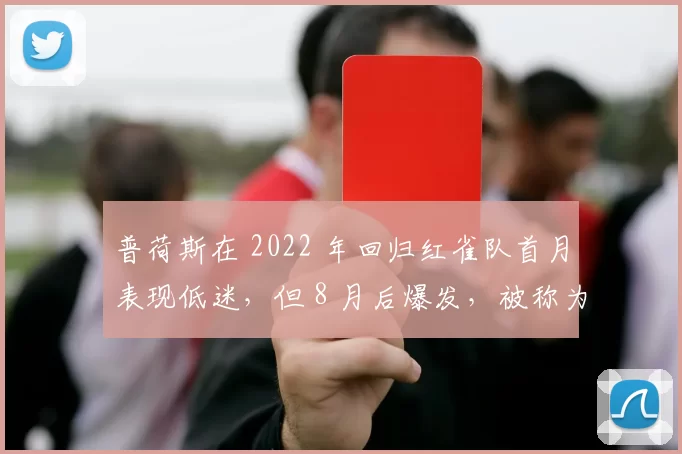 普荷斯在 2022 年回归红雀队首月表现低迷，但 8 月后爆发，被称为“神迹般的复苏”