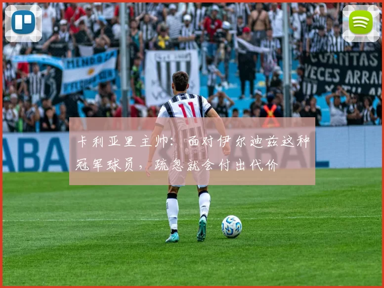 卡利亚里主帅：面对伊尔迪兹这种冠军球员，疏忽就会付出代价