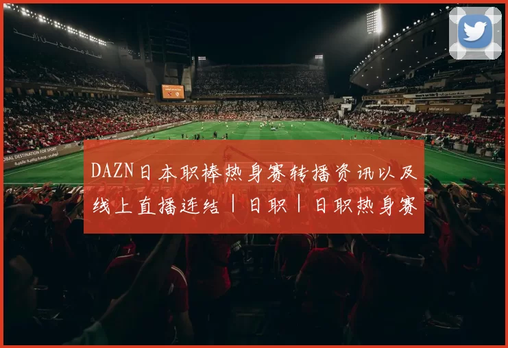 DAZN日本职棒热身赛转播资讯以及线上直播连结｜日职｜日职热身赛