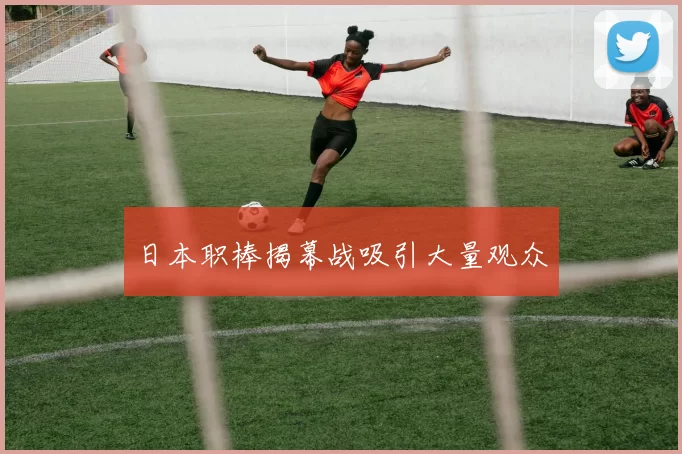 日本职棒揭幕战吸引大量观众