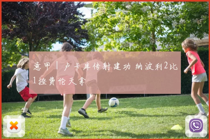 意甲｜卢卡库传射建功 纳波利2比1挫费伦天拿