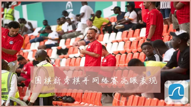 围棋新秀棋手网络赛亮眼表现