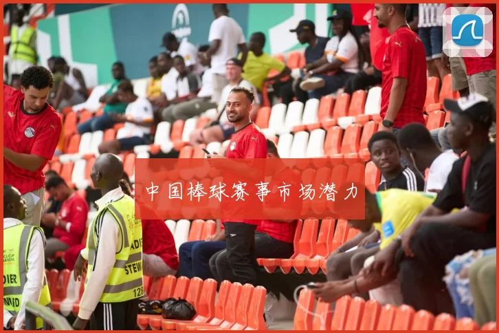 中国棒球赛事市场潜力