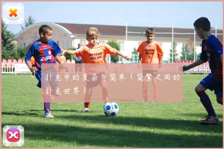 扑克中的复杂与简单（简繁之间的扑克世界）