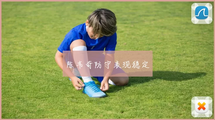陈韦奇防守表现稳定