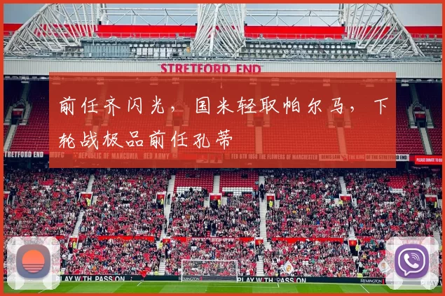 前任齐闪光，国米轻取帕尔马，下轮战极品前任孔蒂