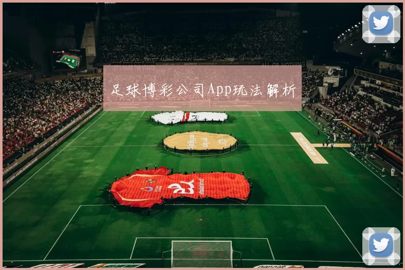 足球博彩公司App玩法解析