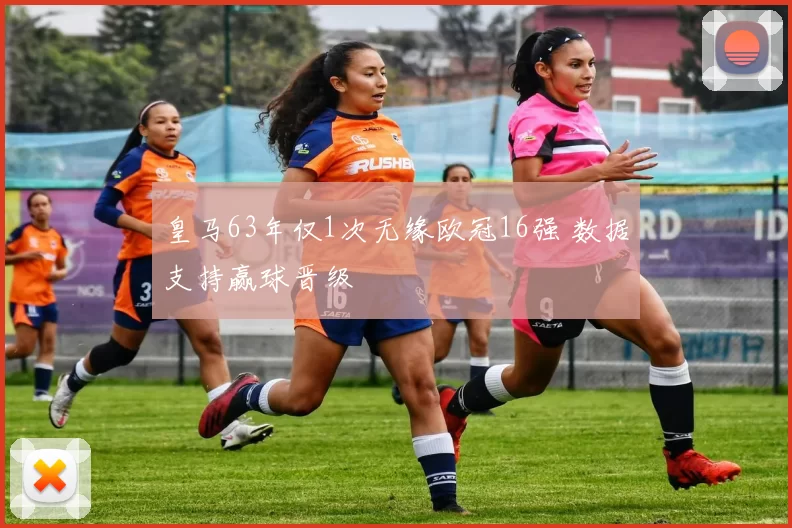 皇马63年仅1次无缘欧冠16强 数据支持赢球晋级