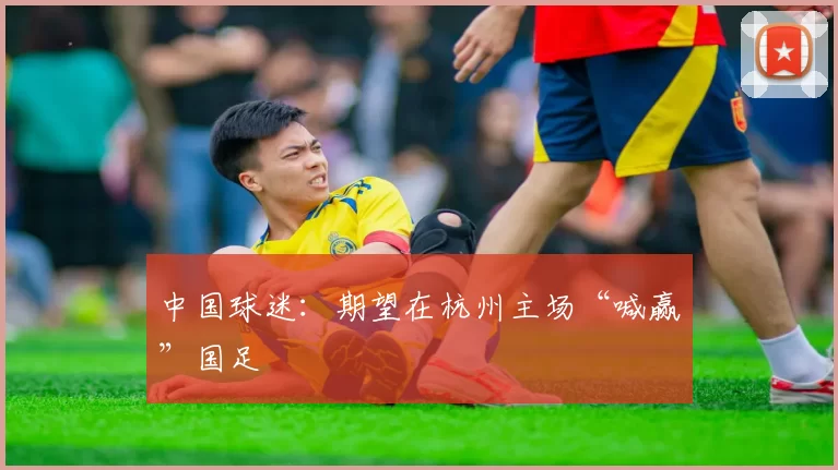 中国球迷：期望在杭州主场“喊赢”国足