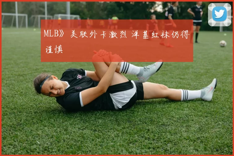 MLB》美联外卡激烈 洋基红袜仍得谨慎