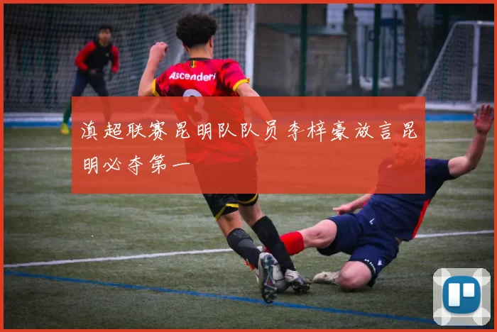 滇超联赛昆明队队员李梓豪放言昆明必夺第一
