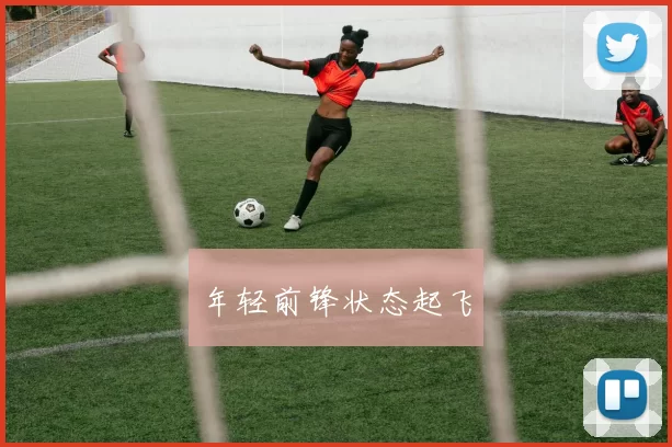 年轻前锋状态起飞
