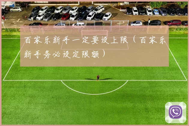 百家乐新手一定要设上限（百家乐新手务必设定限额）