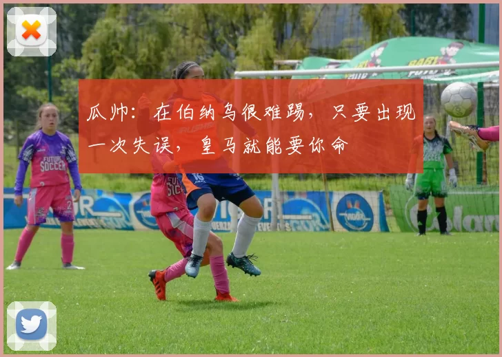 瓜帅：在伯纳乌很难踢，只要出现一次失误，皇马就能要你命