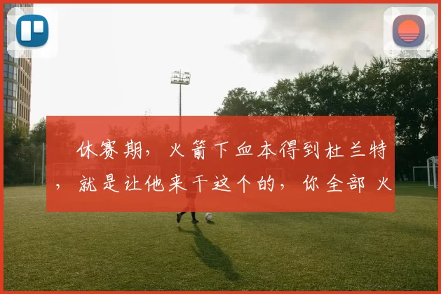 ​休赛期，火箭下血本得到杜兰特，就是让他来干这个的，你全部 火箭100-97击落太阳后，阿门汤普森谈杜兰特绝杀：