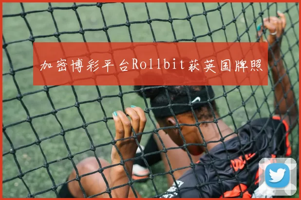 加密博彩平台Rollbit获英国牌照