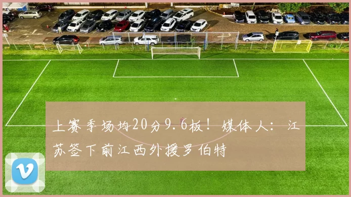 上赛季场均20分9.6板！媒体人：江苏签下前江西外援罗伯特