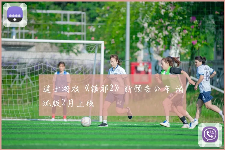 道士游戏《镇邪2》新预告公布 试玩版2月上线