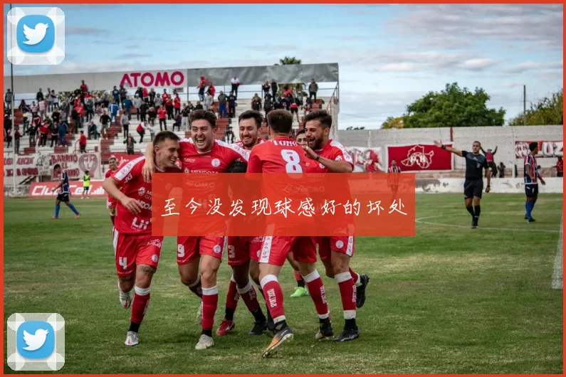 至今没发现球感好的坏处