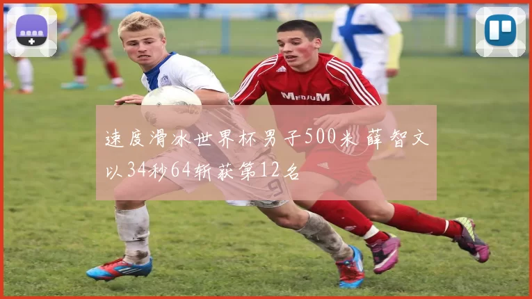 速度滑冰世界杯男子500米 薛智文以34秒64斩获第12名
