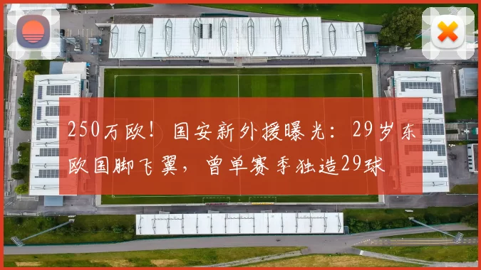 250万欧！国安新外援曝光：29岁东欧国脚飞翼，曾单赛季独造29球
