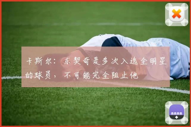卡斯尔：东契奇是多次入选全明星的球员，不可能完全阻止他