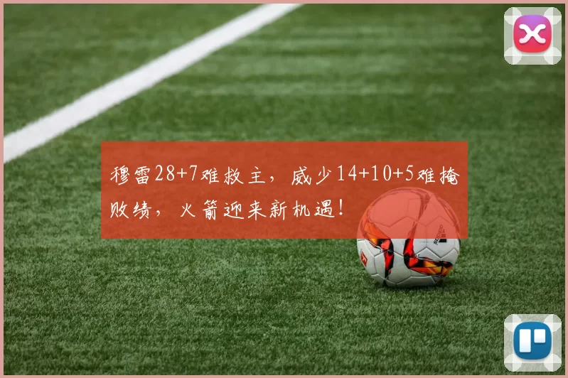 穆雷28+7难救主，威少14+10+5难掩败绩，火箭迎来新机遇！