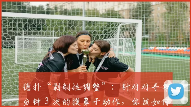 德扑“剥削性调整”：针对对手每分钟 3 次的摸鼻子动作，你该如何调整加注。（德州扑克的剥削性策略：当对手每分钟摸鼻子三次时，如何调整你的加注？）