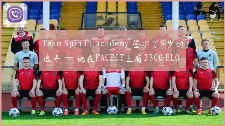Team Spirit Academy 签下了9岁的选手 — 他在FACEIT上有2300 ELO