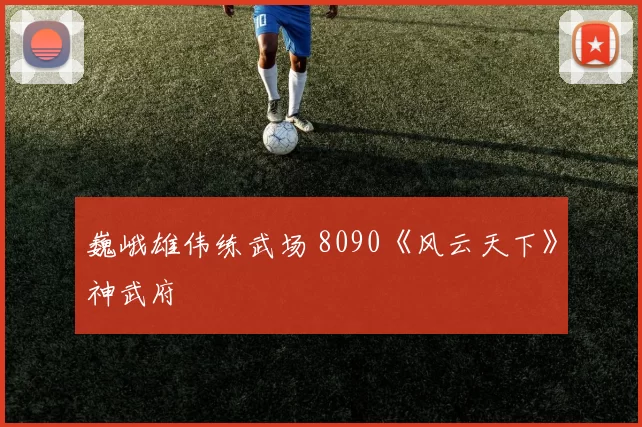 巍峨雄伟练武场 8090《风云天下》神武府