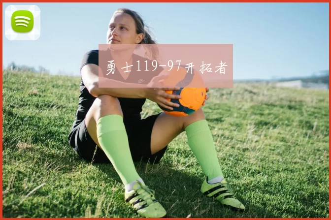 勇士119-97开拓者