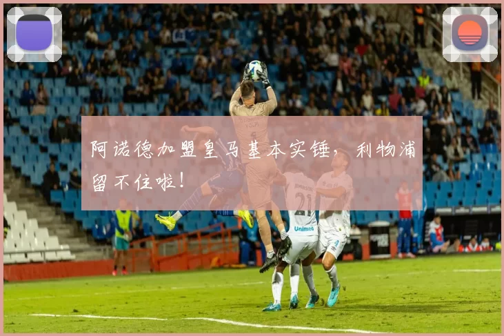 阿诺德加盟皇马基本实锤，利物浦留不住啦！