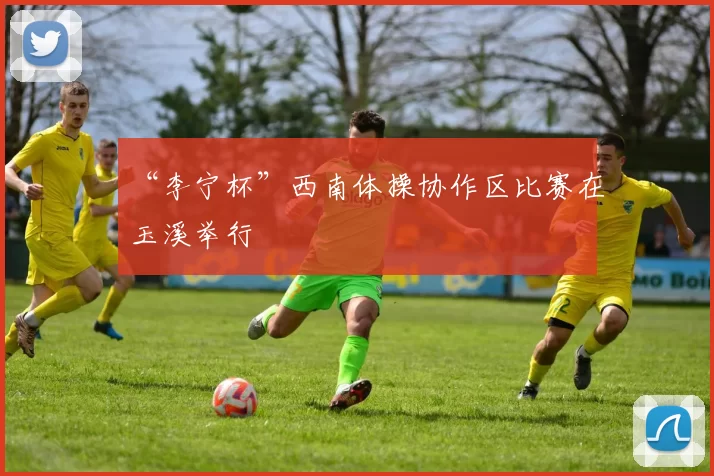 “李宁杯”西南体操协作区比赛在玉溪举行