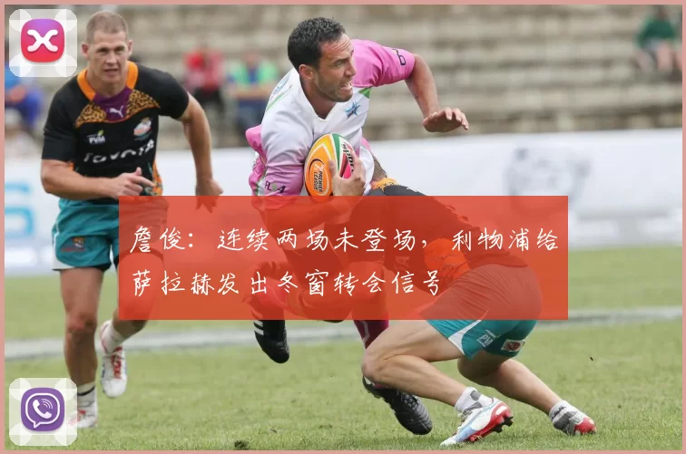 詹俊：连续两场未登场，利物浦给萨拉赫发出冬窗转会信号