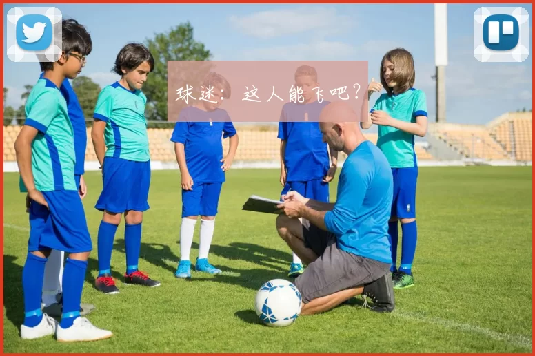 球迷：这人能飞吧？