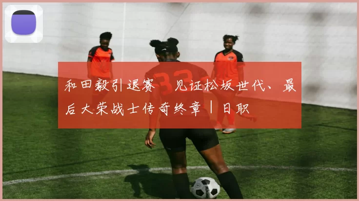 和田毅引退赛　见证松坂世代、最后大荣战士传奇终章｜日职
