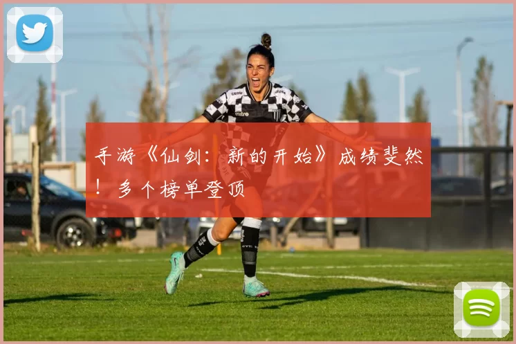 手游《仙剑：新的开始》成绩斐然！多个榜单登顶