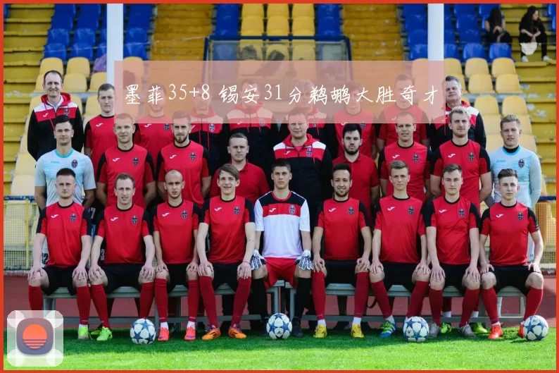 墨菲35+8 锡安31分鹈鹕大胜奇才