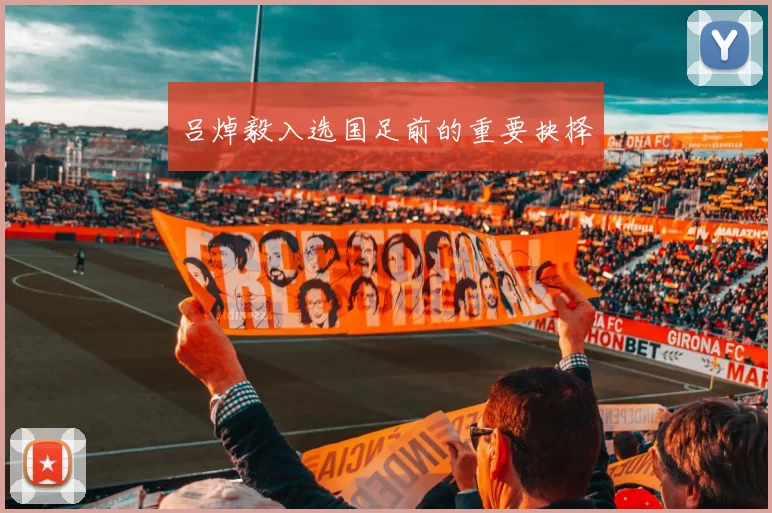吕焯毅入选国足前的重要抉择