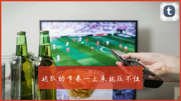 这队的节奏一上来就压不住