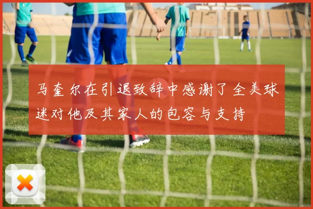 马奎尔在引退致辞中感谢了全美球迷对他及其家人的包容与支持