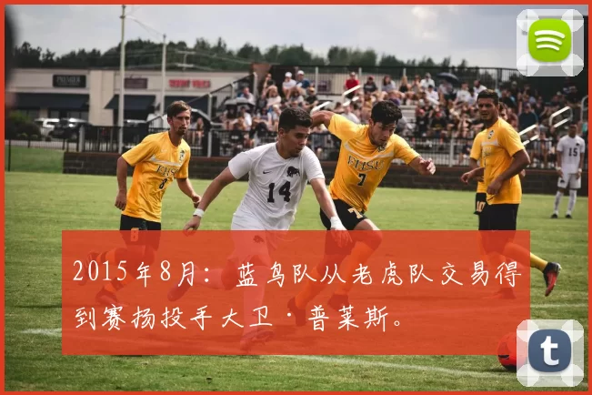 2015年8月：蓝鸟队从老虎队交易得到赛扬投手大卫·普莱斯。