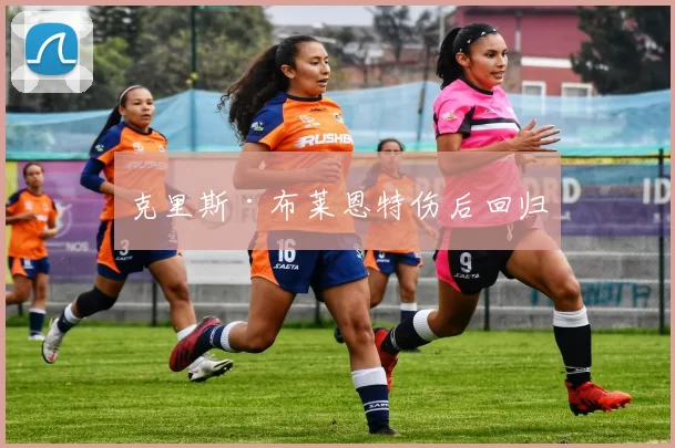 克里斯·布莱恩特伤后回归