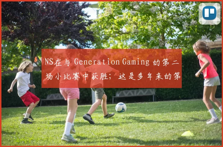 NS在与 Generation Gaming 的第二场小比赛中获胜；这是多年来的第一次。NS上一次在小比赛中击败Gen是在1343天前。