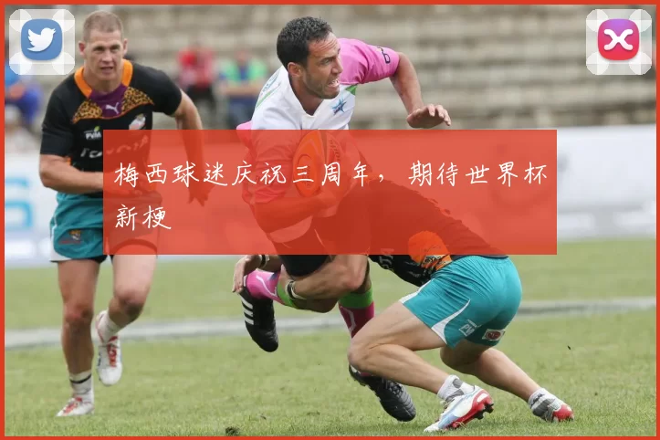 梅西球迷庆祝三周年，期待世界杯新梗